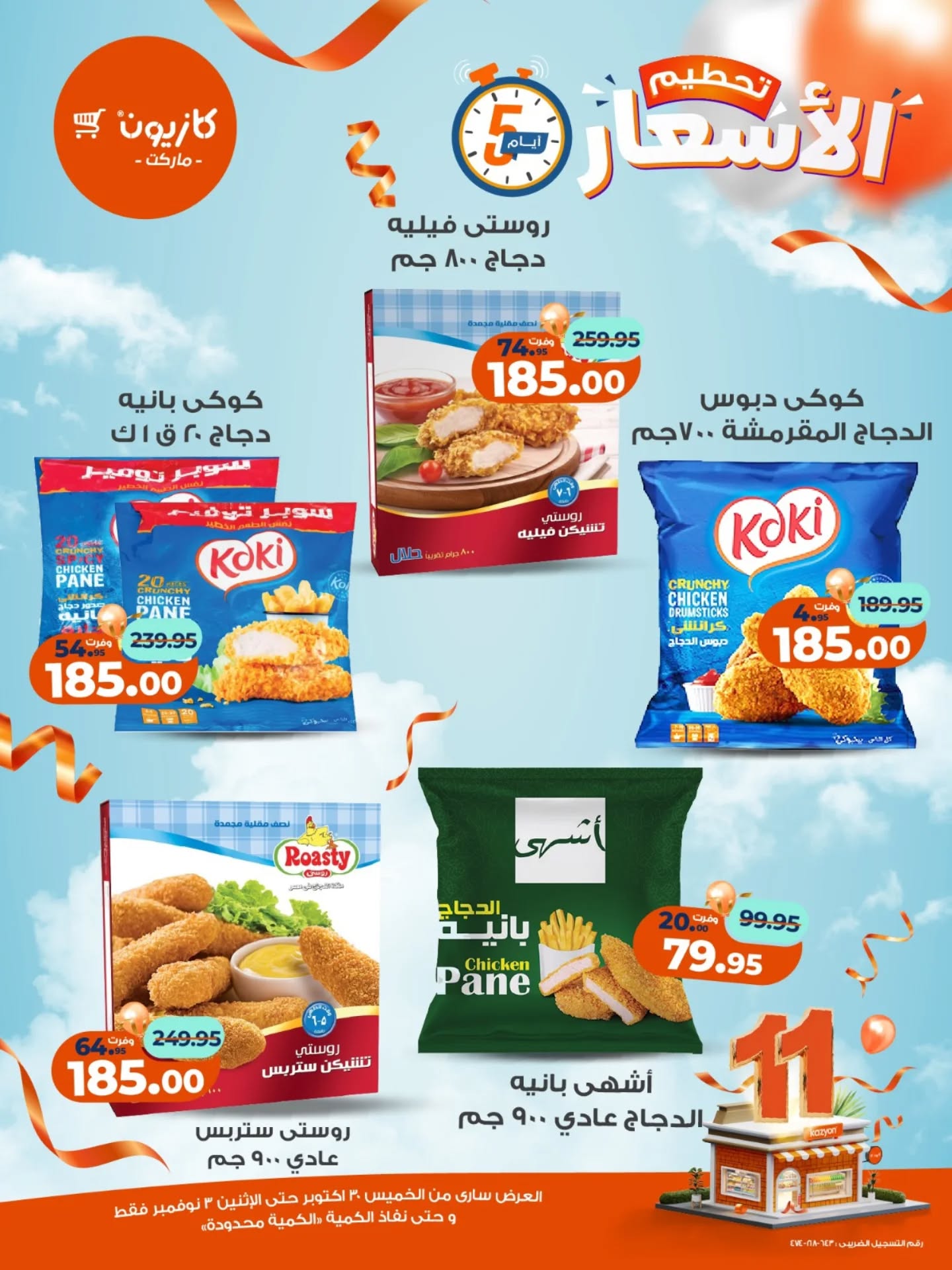 kazyon offers from 29oct to 2oct 2025 عروض كازيون من 29 أكتوبر حتى 2 أكتوبر 2025 صفحة رقم 1